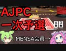 IQ140越えMENSA会員めたんが行く！　AJPC一次予選にチャレンジ！【テキサスホールデムポーカー】