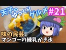 天子のゆっくりグルメ#21「味の民芸」マンゴーの練乳かき氷