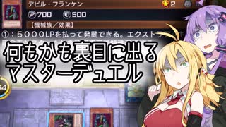 【マスターデュエル】デビルフランケンを封じられ詰む決闘者【VOICEROID実況】
