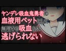 【シチュボ】ヤンデレ吸血鬼勇者の血液用ペットとして無理やり吸血され逃げられない【男性向け】