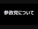 参政党について