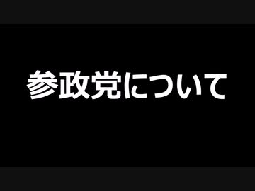 参政党について
