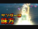 【実況】ヨッシーと駆け抜けるマリオカート８DX #21