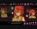 【初見実況】今度は夢の世界で錬金術をする少女の物語 part23【ソフィーのアトリエ2】