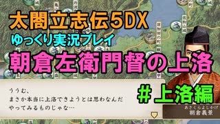 【太閤立志伝5DX】朝倉左衛門督の上洛#上洛編【ゆっくり実況】