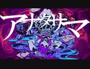 ★ アナタサマ を歌ってみた【逢凪ゆう】