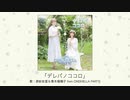 【アイドルマスター】「デレパノココロ」(歌：原紗友里＆青木瑠璃子 from CINDERELLA PARTY!)