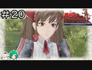 【女性実況】家族になろうよ軍曹【戦場のヴァルキュリア リマスター】#２０