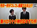 【コレコレ暴露】寺井一択が不倫で大炎上!!謝罪動画のペロリナが神すぎる対応とSNSで話題に…【本心は??】