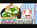 チョコミントをキメよう!　#7　チョコミントパンケーキ編【VOICEROIDキッチン】