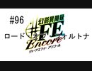 最終話「ロード・オブ・フォルトナ」【＃FE幻影異聞録　Encore】