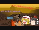 【Minecraft】ロマンを求めてminecraft　最終回【ゆっくり実況】