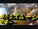 「ローソン・豆乳バナナスムージー」飲んでみた。