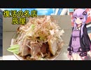 復活した伝説の二郎インスパイア　辰屋　【VOICEROIDグルメ】