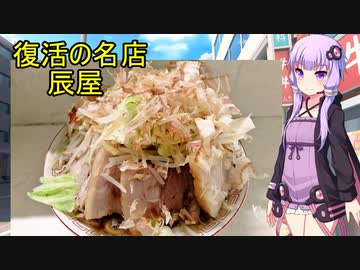 復活した伝説の二郎インスパイア　辰屋　【VOICEROIDグルメ】