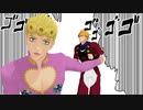 ロマンスの神様 ジョルノとディオ【MMD】