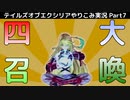 【テイルズ オブ エクシリア】Part7：ニ・アケリアに到着！そういえばミラのスカートってどういう構造なの？【トロコン&やり込み攻略解説実況】※ネタバレ注意