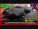 #54【GSX-S125】エンデュランス製リアキャリア取り付け【ゆっくり車載】