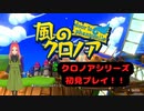 【風のクロノア】第一幕　日常演舞が初代「風のクロノア」初見プレイ！！果たして風を操れるのか？