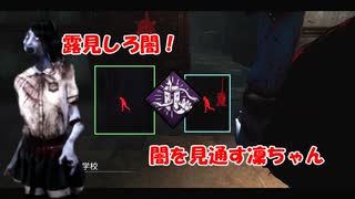 【DBD part129】露見しろ闇！【ゆっくり実況プレイ】