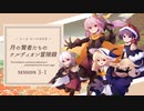 【東方卓遊戯】月の賢者たちのケルディオン冒険録 3-1【SW2.5】