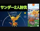 【ゆっくり】サンダー2人討伐【ポケモンGO】