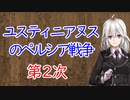 【3分戦史解説】ユスティニアヌスのペルシア戦争（第2次）【VOICEROID解説】