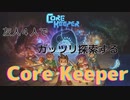 【実況】友人4人でガッツリ探索するCoreKeeper＃１【コアキーパー】