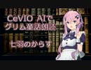 CeVIO AIでグリム童話朗読 「七羽のからす」【ARIA ささら 六花 花梨 フィー マキ】