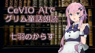 CeVIO AIでグリム童話朗読 「七羽のからす」【ARIA ささら 六花 花梨 フィー マキ】