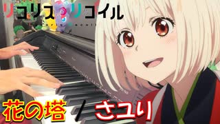 【ピアノ】「 花の塔(サビver.) / さユり 」 リコリス・リコイル ED【弾いてみた】