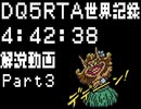 DQ5RTA 4:42:38 解説動画Part3