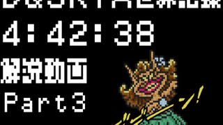 DQ5RTA 4:42:38 解説動画Part3