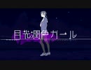 月光潤色ガール ／ Jimbe 【歌ってみた】