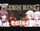 [ELDEN RING]OИEちゃんがのんびりエルデの王を目指す その144 [VOICEROID CeVIO COEIROINK実況]