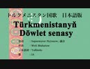 トルクメニスタン国歌 Türkmenistanyň Döwlet senasy 日本語訳詞 【IA】
