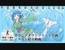 【第14回東方ニコ童祭】カウントダウンツイート企画 イラスト紹介動画
