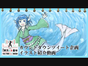 【第14回東方ニコ童祭】カウントダウンツイート企画 イラスト紹介動画