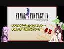 FF4ピクセルリマスター のんびりVoiceroid実況#5