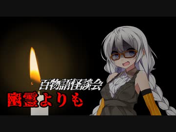 【VOICEROIDホラー】幽霊よりも【百物語怪談会】