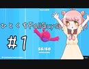 ひとくちFallGuys #1 【COEIROINK実況】