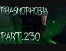 【Phasmophobia】手を伸ばせ【実況】Part.230
