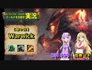 【LoL】元ブロランク_R（第9回：Warwick）