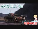 【WoT】エマの戦車旅行記264日目 ~AMX ELC bis~【ゆっくり実況】