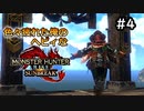 【MHRISE:SUNBREAK】#4 色々疲れた俺のヘビィなサンブレイク！！！