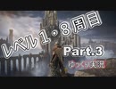 【ELDEN RING】レベル1　8周目(カンスト) Part.3【ゆっくり実況(エルデンリング)】