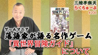 らくちゅーぶ#206　『異世界冒険ガイド』について