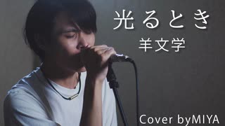 羊文学 /『光るとき』（リクエスト曲）