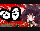 あもんぐあさーきりたん！Part.5『すけ村 ショートクリップ』【ソフトウェアトーク実況】