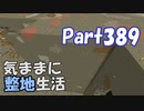 【Minecraft】気ままに整地生活Part389【ゆっくり実況】